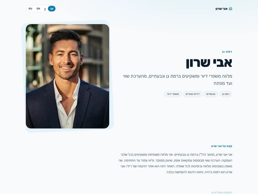 אתר סוכן חי לדוגמה שנבנה עם רילי: אבי שרון, סוכן דמו